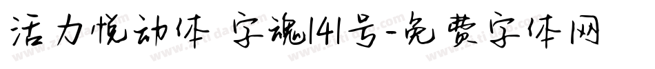 活力悦动体 字魂141号字体转换